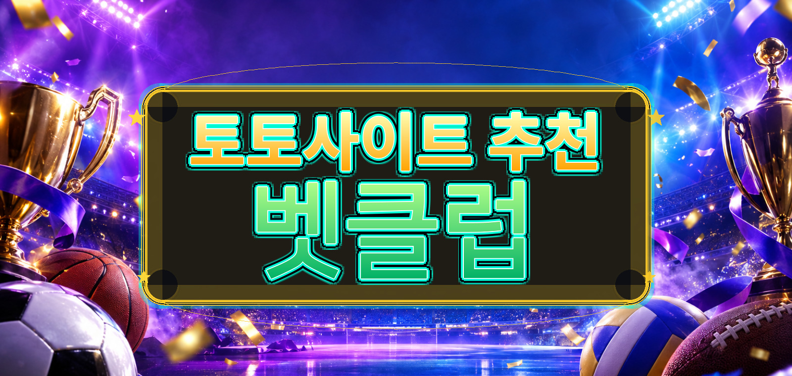 라이브토토사이트, 스포츠토토 공식, 배트맨토토, 축구토토사이트, 와이즈토토, 토토사이트 먹튀검증, 온라인토토 기준으로 핵심 요약을 정리한 가이드 이미지